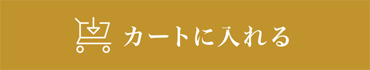 カートに入れる