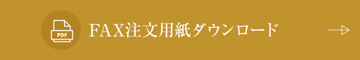 FAXでの注文